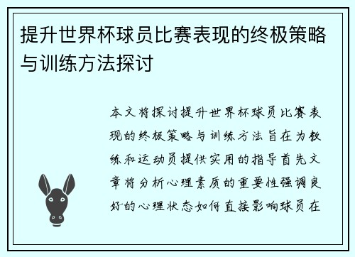 提升世界杯球员比赛表现的终极策略与训练方法探讨