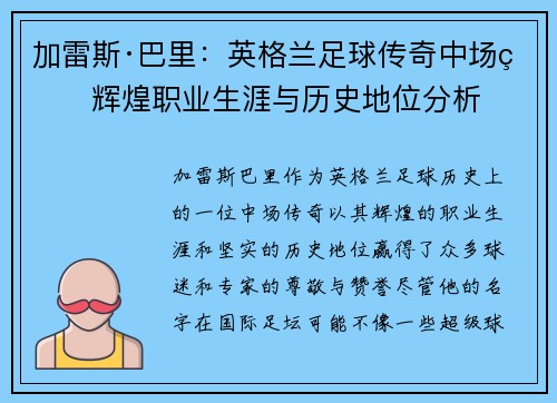 加雷斯·巴里：英格兰足球传奇中场的辉煌职业生涯与历史地位分析