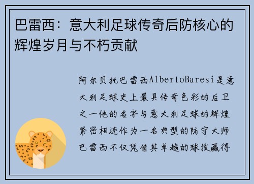 巴雷西：意大利足球传奇后防核心的辉煌岁月与不朽贡献