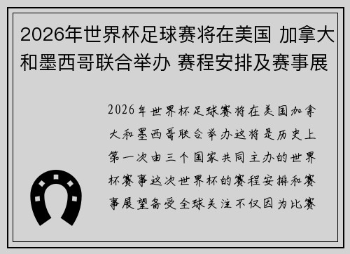 2026年世界杯足球赛将在美国 加拿大和墨西哥联合举办 赛程安排及赛事展望