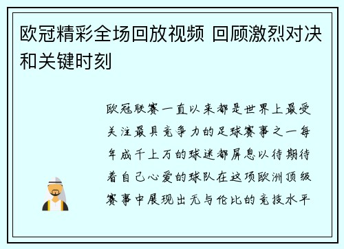 欧冠精彩全场回放视频 回顾激烈对决和关键时刻