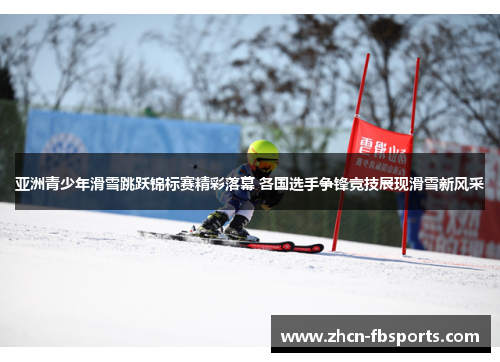 亚洲青少年滑雪跳跃锦标赛精彩落幕 各国选手争锋竞技展现滑雪新风采