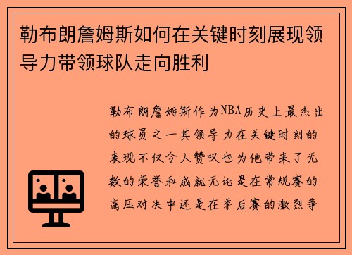 勒布朗詹姆斯如何在关键时刻展现领导力带领球队走向胜利