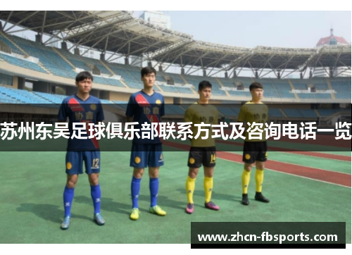 苏州东吴足球俱乐部联系方式及咨询电话一览