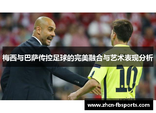 梅西与巴萨传控足球的完美融合与艺术表现分析