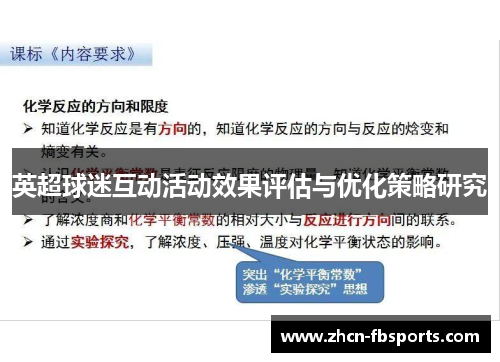 英超球迷互动活动效果评估与优化策略研究