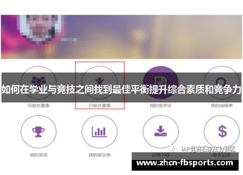 如何在学业与竞技之间找到最佳平衡提升综合素质和竞争力