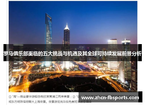 罗马俱乐部面临的五大挑战与机遇及其全球可持续发展前景分析