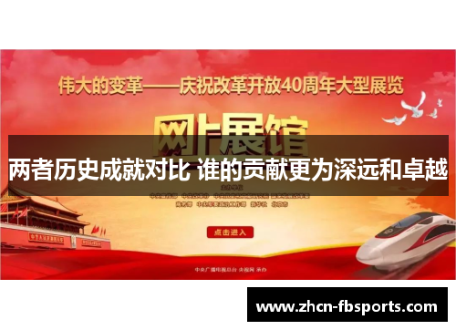 两者历史成就对比 谁的贡献更为深远和卓越