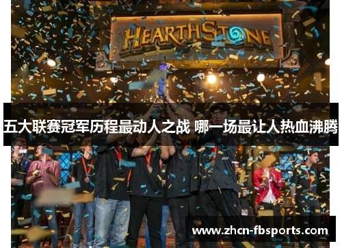 五大联赛冠军历程最动人之战 哪一场最让人热血沸腾