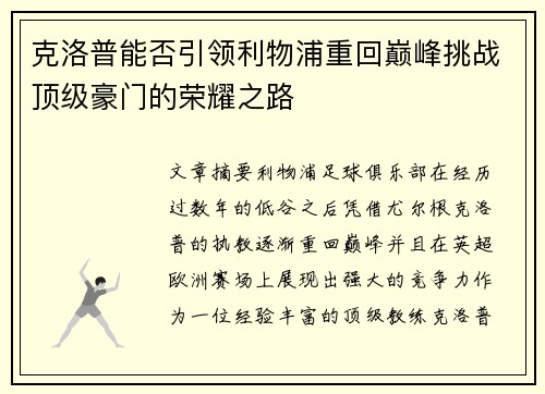 克洛普能否引领利物浦重回巅峰挑战顶级豪门的荣耀之路