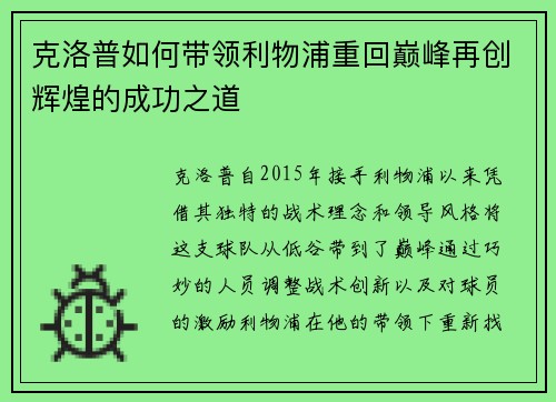克洛普如何带领利物浦重回巅峰再创辉煌的成功之道