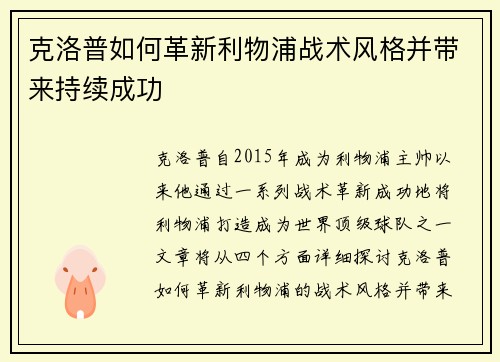 克洛普如何革新利物浦战术风格并带来持续成功