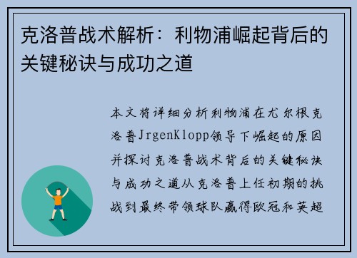 克洛普战术解析：利物浦崛起背后的关键秘诀与成功之道