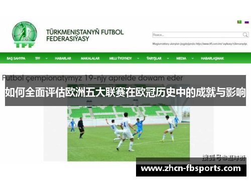 如何全面评估欧洲五大联赛在欧冠历史中的成就与影响