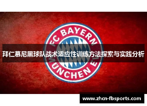拜仁慕尼黑球队战术适应性训练方法探索与实践分析