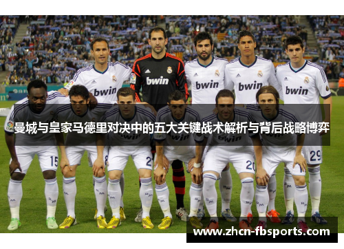 曼城与皇家马德里对决中的五大关键战术解析与背后战略博弈