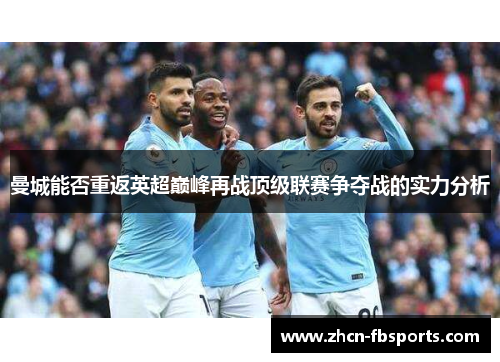 曼城能否重返英超巅峰再战顶级联赛争夺战的实力分析