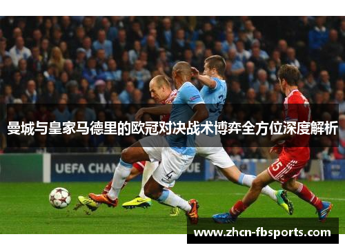 曼城与皇家马德里的欧冠对决战术博弈全方位深度解析