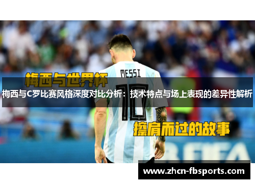 梅西与C罗比赛风格深度对比分析：技术特点与场上表现的差异性解析