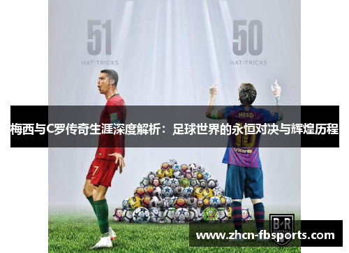 梅西与C罗传奇生涯深度解析：足球世界的永恒对决与辉煌历程
