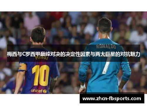 梅西与C罗西甲巅峰对决的决定性因素与两大巨星的对抗魅力
