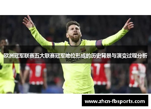 欧洲冠军联赛五大联赛冠军地位形成的历史背景与演变过程分析