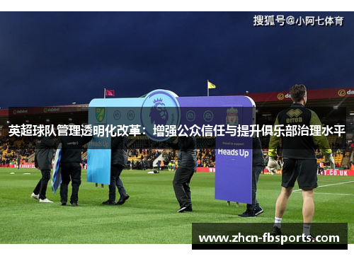 英超球队管理透明化改革：增强公众信任与提升俱乐部治理水平