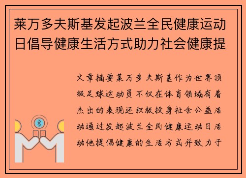 莱万多夫斯基发起波兰全民健康运动日倡导健康生活方式助力社会健康提升