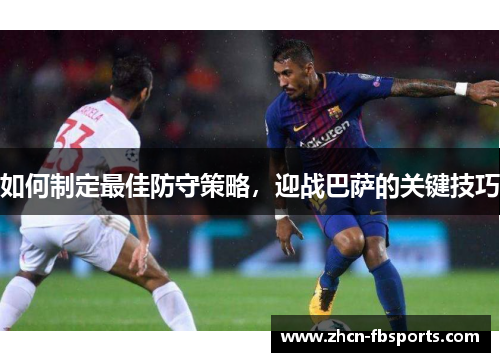 如何制定最佳防守策略，迎战巴萨的关键技巧