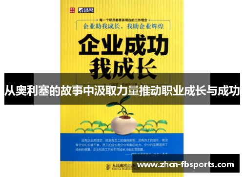 从奥利塞的故事中汲取力量推动职业成长与成功