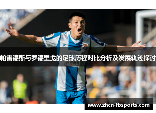 帕雷德斯与罗德里戈的足球历程对比分析及发展轨迹探讨