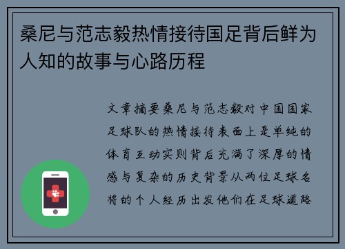 桑尼与范志毅热情接待国足背后鲜为人知的故事与心路历程