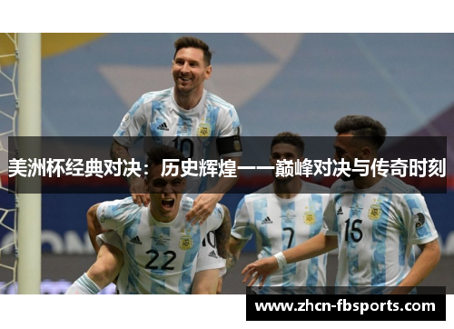 美洲杯经典对决：历史辉煌一一巅峰对决与传奇时刻