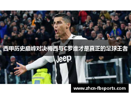 西甲历史巅峰对决梅西与C罗谁才是真正的足球王者