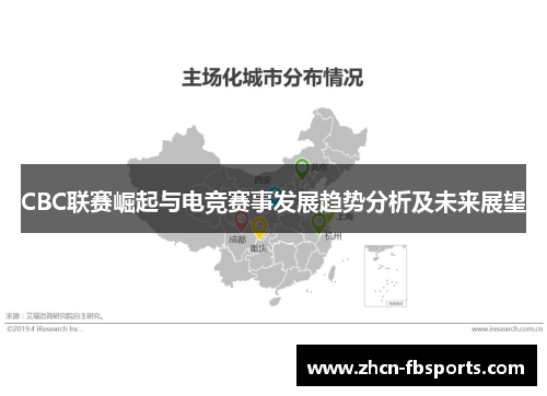 CBC联赛崛起与电竞赛事发展趋势分析及未来展望