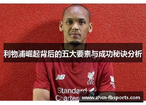利物浦崛起背后的五大要素与成功秘诀分析
