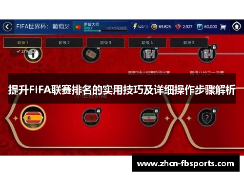 提升FIFA联赛排名的实用技巧及详细操作步骤解析