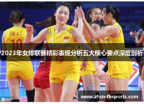 2023年女排联赛精彩表现分析五大核心要点深度剖析