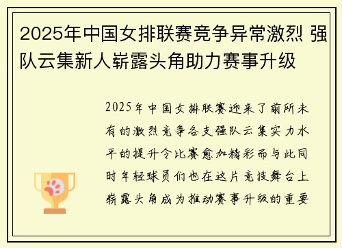 2025年中国女排联赛竞争异常激烈 强队云集新人崭露头角助力赛事升级
