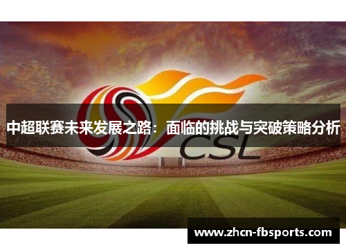 中超联赛未来发展之路：面临的挑战与突破策略分析