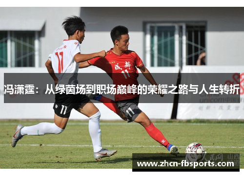 冯潇霆：从绿茵场到职场巅峰的荣耀之路与人生转折