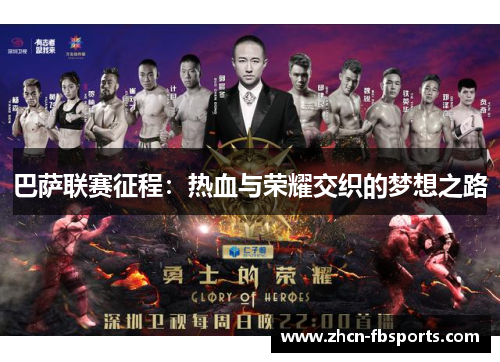 巴萨联赛征程：热血与荣耀交织的梦想之路