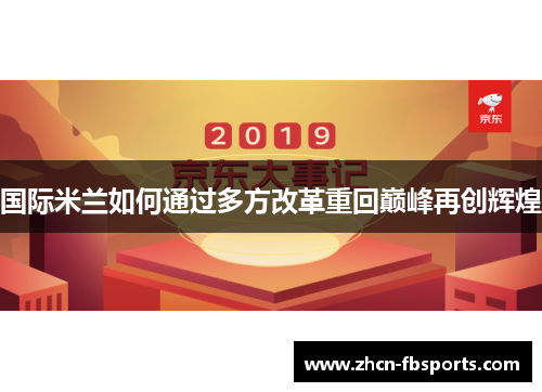 国际米兰如何通过多方改革重回巅峰再创辉煌