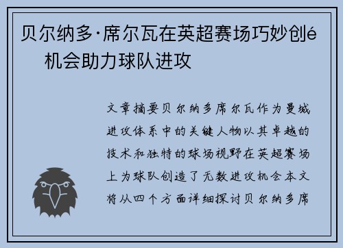 贝尔纳多·席尔瓦在英超赛场巧妙创造机会助力球队进攻