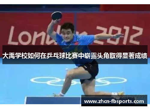 大禹学校如何在乒乓球比赛中崭露头角取得显著成绩