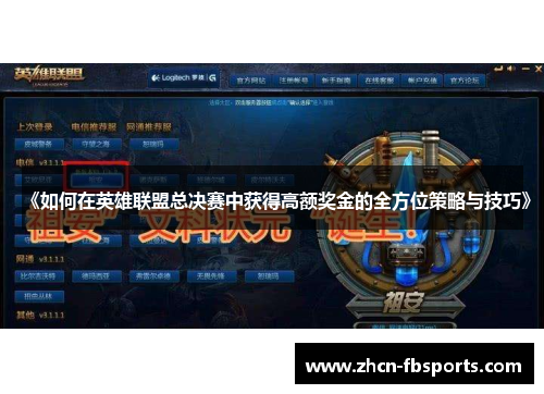 《如何在英雄联盟总决赛中获得高额奖金的全方位策略与技巧》