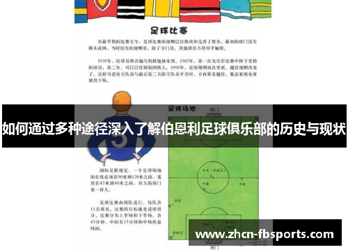 如何通过多种途径深入了解伯恩利足球俱乐部的历史与现状
