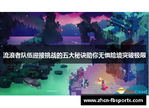 流浪者队伍迎接挑战的五大秘诀助你无惧险境突破极限