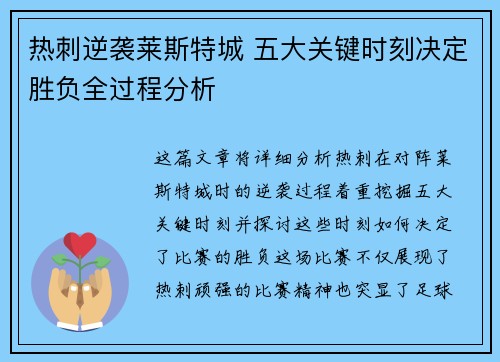 热刺逆袭莱斯特城 五大关键时刻决定胜负全过程分析